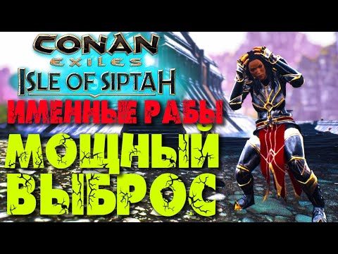 Видео: Conan Exiles: Isle of Siptah #7 ☛ Именные рабы ☛ Мощный выброс рабов ✌