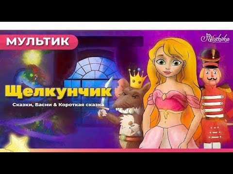 Видео: Щелкунчик и Мышиный Король 🩰✨ Волшебная Сказка на Ночь | Сказки для Детей | Мультфильм 2025