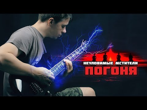 Видео: Погоня (Неуловимые мстители) - в стиле Metal