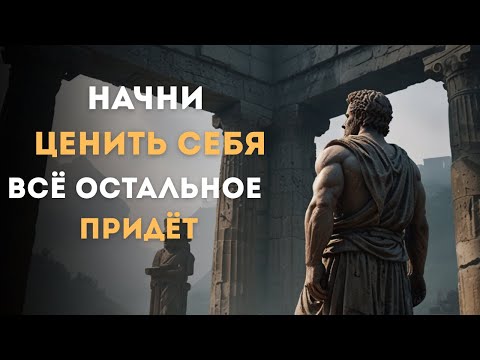 Видео: Самоуважение — Магнит Для Всего Лучшего в Жизни | СТОИЦИЗМ, ФИЛОСОФИЯ