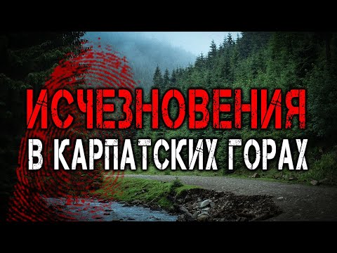 Видео: Самые Загадочные Исчезновения Туристов в Карпатских горах!