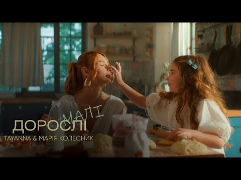 Видео: TAYANNA & Марія Колесник - Дорослі малі