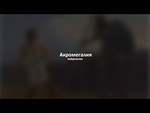 Видео: Акромегалическая нейропатия