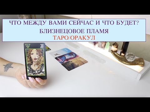 Видео: 🔥🔥 БЛИЗНЕЦОВОЕ ПЛАМЯ - ЧТО МЕЖДУ ВАМИ СЕЙЧАС И ЧТО БУДЕТ? ТАРО/ОРАКУЛ ОНЛАЙН ГАДАНИЕ