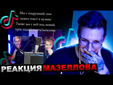 Видео: МАЗЕЛЛОВ СМОТРИТ ПОДБОРКА МЕМОВ ИЗ ТИКТОКА С 89-ЫМ СКВАДОМ | TIKTOK 89 SQUAD | РЕАКЦИЯ МАЗЕЛОВА