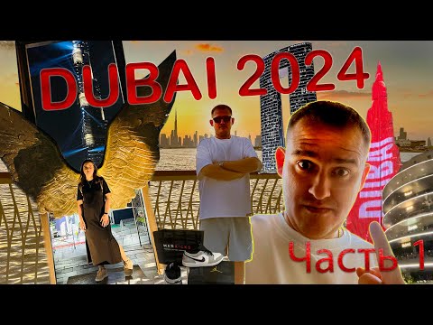 Видео: ДУБАЙ 2024. Выпуск 1