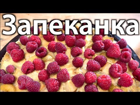 Видео: Творожная Запеканка с Фруктами, Орехами и Малиной