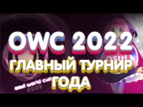 Видео: ГЛАВНЫЙ OSU! ТУРНИР! OWC 2022