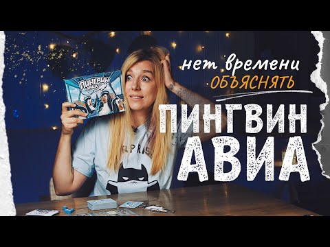 Видео: Пингвины в Небе: Обзор игры Пингвин Авиа