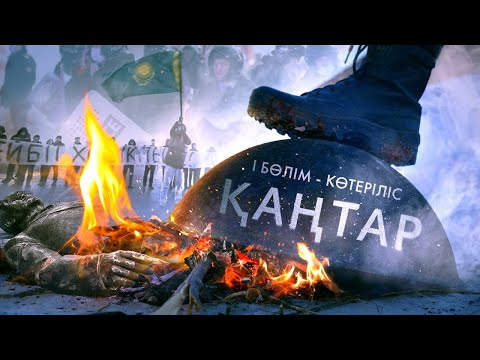 Видео: ҚАҢТАР. ЧАСТЬ-1: КӨТЕРІЛІС (Документальный фильм)