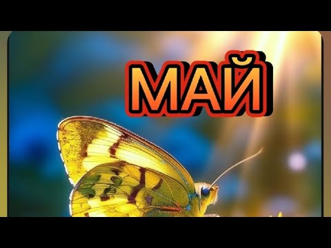 Видео: ⚡🌪ЭНЕРГИИ МАЯ #трансформация #раскрытиесердца #духовноеразвитие #энергиимая