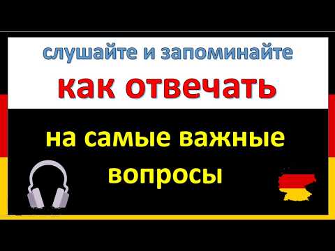 Видео: 50 самых важных вопросов с ответами на немецком – слушай и запоминай легко!  🎧🎧🎧🔥🔥🔥🔥