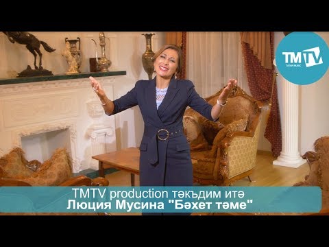 Видео: Люция Мусина - Бэхет тэме