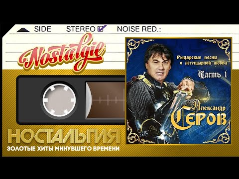 Видео: АЛЕКСАНДР СЕРОВ — РЫЦАРСКИЕ ПЕСНИ О ЛЕГЕНДАРНОЙ ЛЮБВИ, ЧАСТЬ 1 (АЛЬБОМ ДУШЕВНЫХ ПЕСЕН)