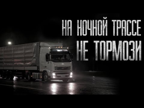 Видео: НА НОЧНОЙ ТРАССЕ НЕ ОСТАНАВЛИВАЙСЯ... Страшные истории на ночь