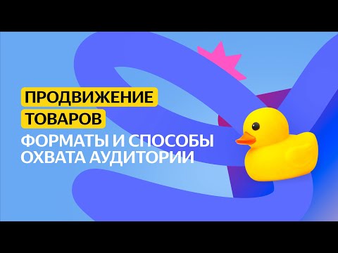 Видео: Форматы и способы охвата аудитории | Продвижение товаров