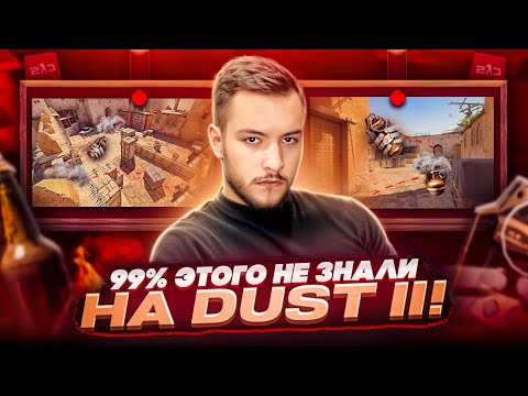 Видео: Как выигрывать Dust II в соло? / Раскидки, дефолты, тактики, и скрипты