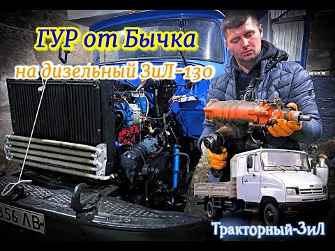 Видео: Тракторный-ЗиЛ / Рулевое управление дизельного ЗиЛа от НШ-10