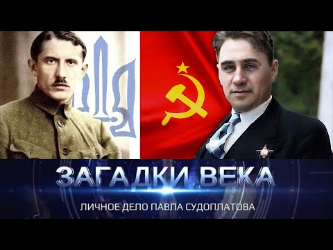 Видео: Личное дело Павла Судоплатова