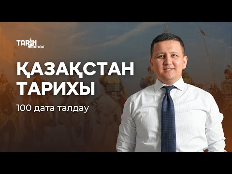 Видео: ҚАЗАҚСТАН ТАРИХЫ  100 ДАТА