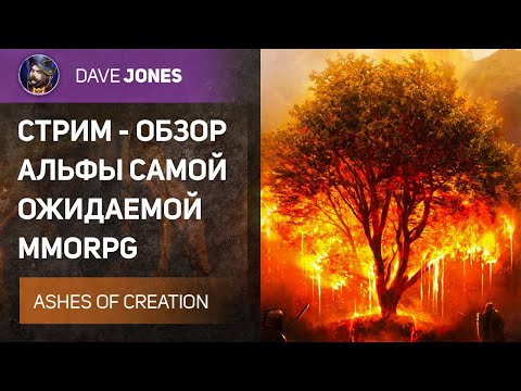 Видео: 🔴ASHES OF CREATION - СТРИМ ОБЗОР АЛЬФА ТЕСТА САМОЙ ОЖИДАЕМОЙ MMORPG // ЧАСТЬ 2