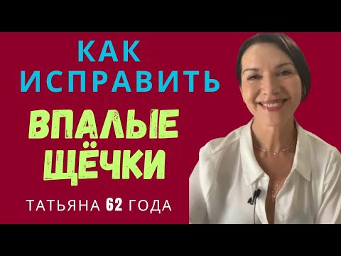 Видео: ТЕХНИКА ДЛЯ ВПАЛЫХ ЩЕЧЕК/СДЕЛАЙТЕ ТОНКОЕ ЛИЦО ТРЕНДОМ ПРЯМО СЕЙЧАС. МОЕ ФОТО 30 ЛЕТ НАЗАД