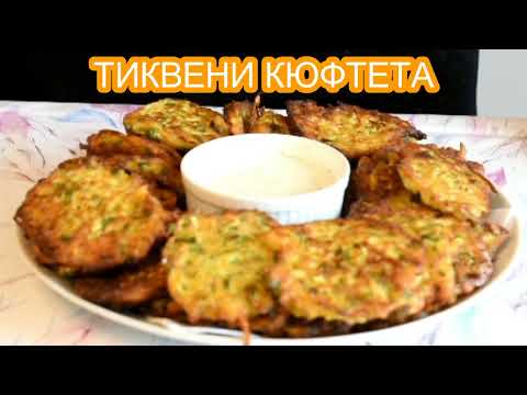 Видео: ТИКВЕНИ КЮФТЕТА