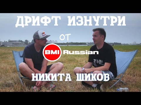 Видео: Дрифт изнутри от BMIRussian. Эпизод 1. Никита Шиков.