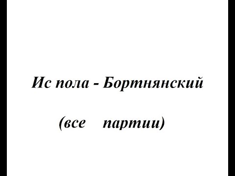 Видео: Ис полла - Бортнянский (все партии)
