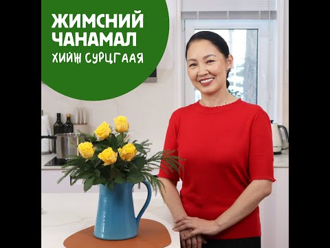 Видео: Жимсний чанамал хэрхэн хийх вэ? / Jimsnii chanamal herhen hiih we? /