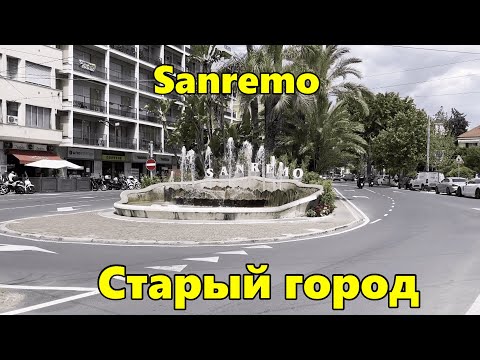 Видео: Прогулка по Санремо. Старый город, рыбацкая гавань и кемпинг на Лигурийском побережье.