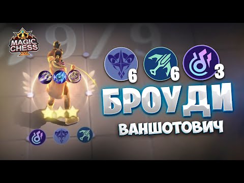 Видео: Я СОБРАЛ БРОУДИ ВАНШОТОВИЧА!!! Магические Шахматы Mobile Legends