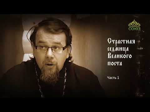 Видео: Лекция священника Константина Корепанова о Страстной седмице. Часть 1