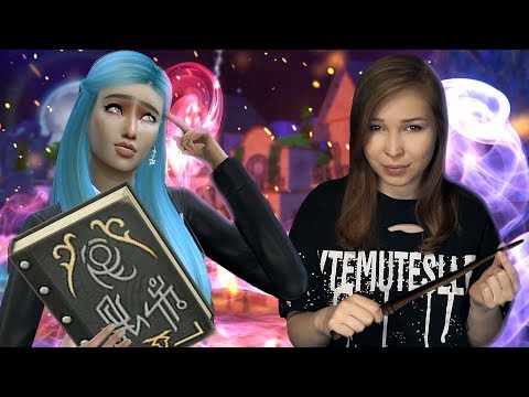 Видео: ПРОКАЧИВАЕМ МАСТЕРСТВО МАГА! [Прохождение The Sims 4: Мир Магии] №2