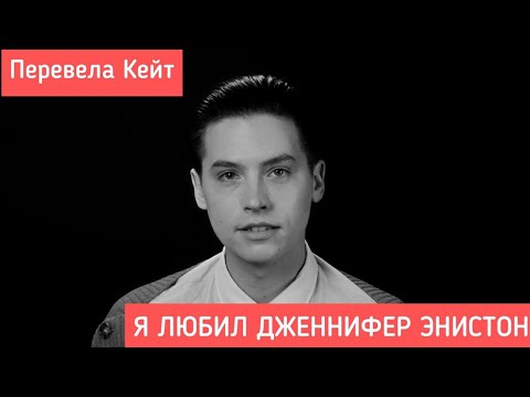 Видео: Коул Спроус: Я ЛЮБИЛ ДЖЕННИФЕР ЭНИСТОН