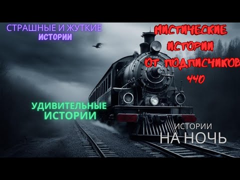 Видео: Мистические истории (озвучка) #мистика  #историиизжизни #страшныеистории #историинаночь #440