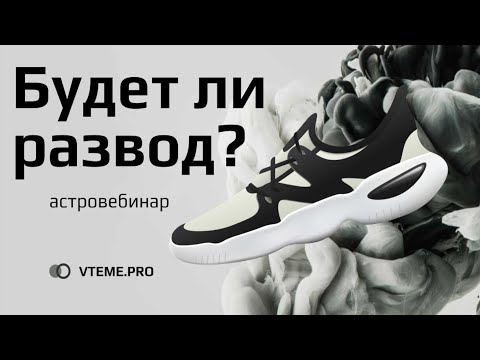 Видео: Будет ли развод? Хорарная астрология