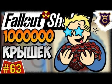 Видео: Как Заработать Миллион Крышек ∎ Fallout Shelter Выживание #63