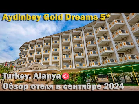Видео: Aydinbey Gold Dreams | Turkey, Alanya | Отдых в сентябре 2024 | Обзор и честное мнение