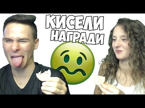 Видео: КИСЕЛИ НАГРАДИ