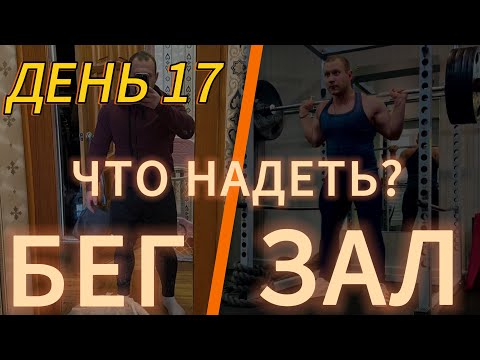 Видео: Дневник гибридных тренировок. День 17: одежда для зала, бега и зимних тренировок