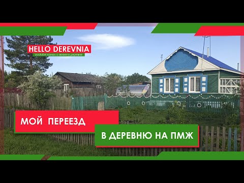Видео: Мой переезд в деревню на ПМЖ. Из мегаполиса на землю.