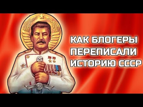 Видео: Как БЛОГЕРЫ ПЕРЕПИСАЛИ ИСТОРИЮ СССР | Гоблин Пучков Стас Ай