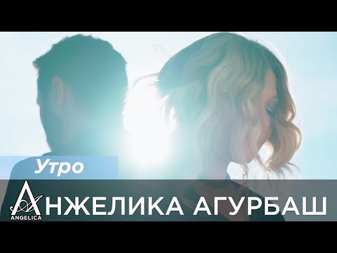 Видео: ПРЕМЬЕРА! АНЖЕЛИКА Агурбаш - Утро (official video) 2025