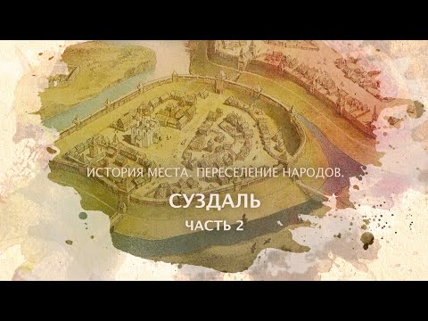 Видео: Суздаль часть 2. История места. Переселение народов.
