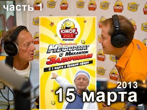 Видео: Михаил Задорнов. Неформат на Юмор FM - 15/03/13 - 1