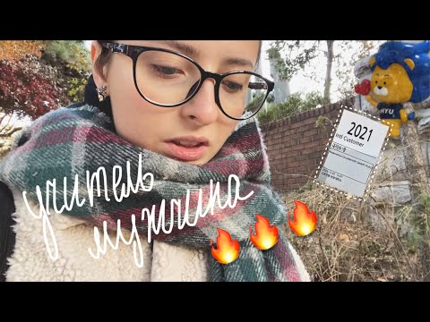 Видео: KOREA VLOG DIARY| 1 глава второго уровня / получила банковскую карту / Hanyang uni |5.12.2023