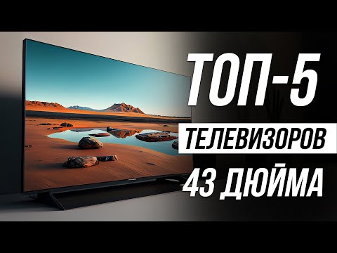 Видео: Лучшие телевизоры 43 дюйма с 4К / Рейтинг 2025 года