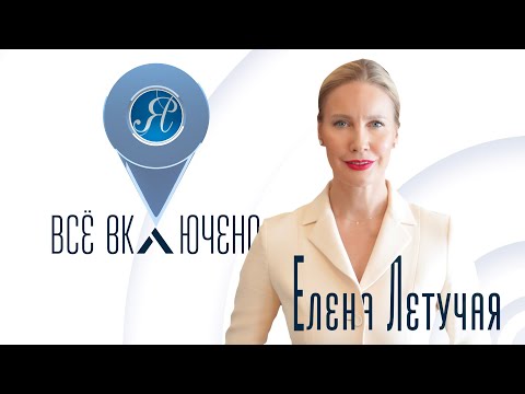 Видео: ВСЁ ВКЛЮЧЕНО #1 / Интервью с гостьей гостиницы «Ямбург» Еленой Летучей