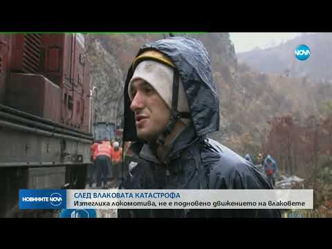 Видео: След влаковата катастрофа - локомотивът е изтеглен - Новините на NOVA (21.11.2018)